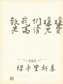 致我们暖暖的时光高清免费版