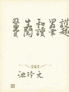 医生和男护士免费阅读笔趣阁小说