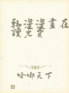 韩漫漫画在线阅读免费