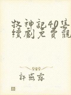 牧神记40集连续剧免费观看