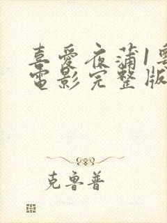 喜爱夜蒲1粤语电影完整版在线观看