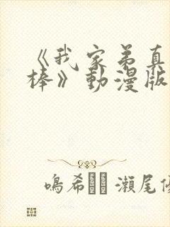 《我家弟真的很棒》动漫版在线观看