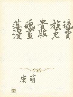 落魄贵族琉璃川漫画版免费阅读