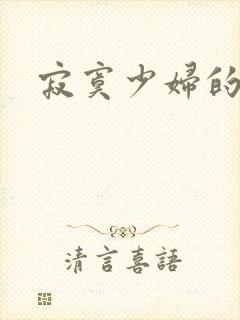 寂寞少妇的诱惑