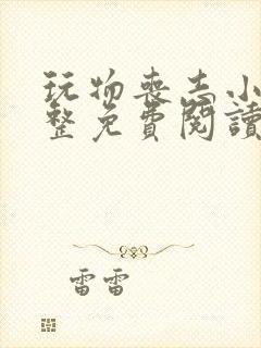 玩物丧志小说完整免费阅读笔趣阁无弹窗封面