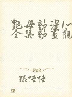 艳母动漫1~6全集动画观看人封面