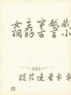 女主穿越藏拙低调的古言小说