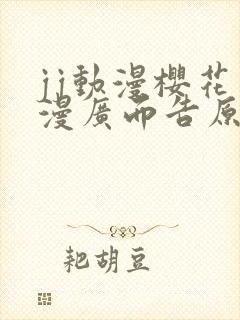 jj动漫樱花动漫广而告原神同人