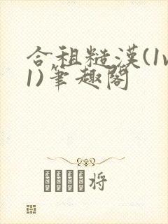 合租糙汉(1v1)笔趣阁