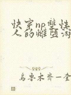 快穿np双性美人的雌堕游戏
