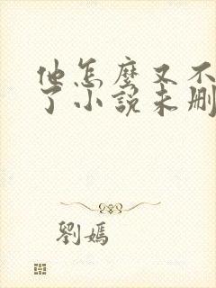 他怎么又不是人了小说未删减完整版