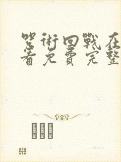 咒术回战在线观看免费完整观看封面