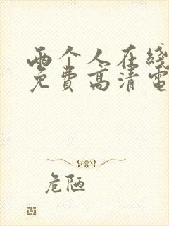 两个人在线观看免费高清电视剧漫画