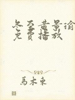 冬至黄景瑜全集免费播放