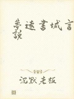 梦远书城言情小说