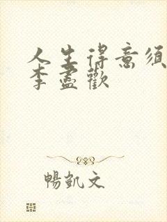 人生得意须尽欢李尽欢封面