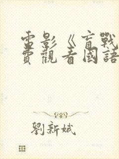 电影《盲战》免费观看国语