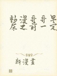 动漫哥哥早上起床之前一定要抱紧我哦结局