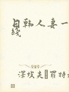 日韩人妻一区在线