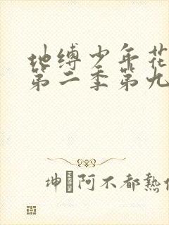 地缚少年花子君第二季第九集