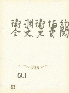 卫渊卫伯约小说全文免费阅读