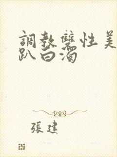 调教双性美人跪趴白浊