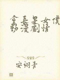 会长是女仆大人动漫剧情