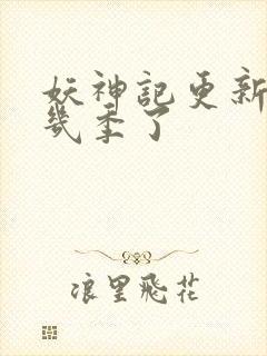 妖神记更新到第几季了