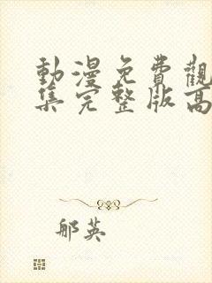 动漫免费观看全集完整版高清