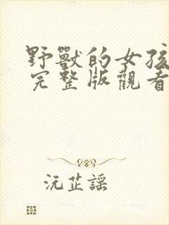 野兽的女孩在线完整版观看高清