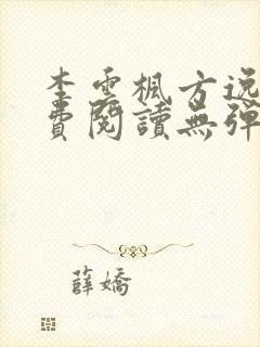 李云枫方逸雅免费阅读无弹窗笔趣阁免费