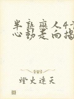 半熟恋人4首次心动走向揭晓