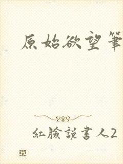 原始欲望笔趣阁