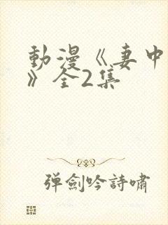 动漫《妻中蜜1》全2集