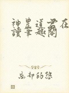 神农道君在线阅读笔趣阁