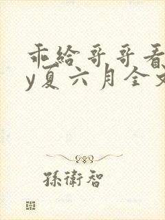 乖给哥哥看看by夏六月全文笔趣阁