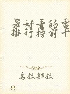 最好看的电视剧排行榜前十名2023