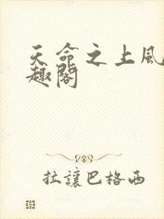 天命之上风月笔趣阁