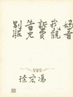 别告诉我妈完整版免费观看封面