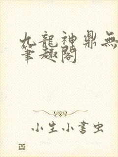 九龙神鼎无弹窗笔趣阁