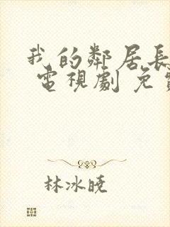 我的邻居长不大 电视剧 免费观看