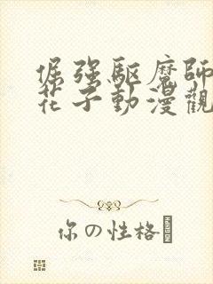 倔强驱魔师vs花子动漫观看