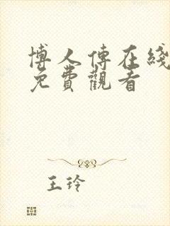 博人传在线全集免费观看