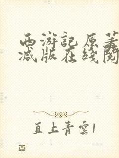 西游记原著未删减版在线阅读