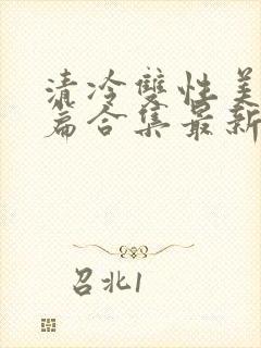 清冷双性美人短篇合集最新章节