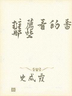 推荐看的番剧有哪些封面