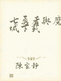 七勇者与魔王之城下载