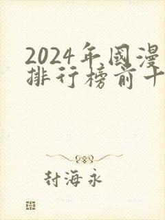 2024年国漫排行榜前十名