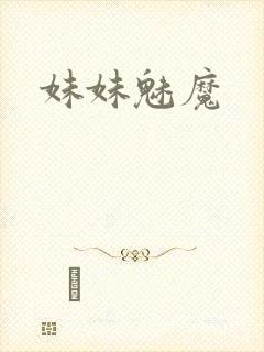妹妹魅魔封面