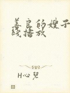 善良的嫂子 在线播放